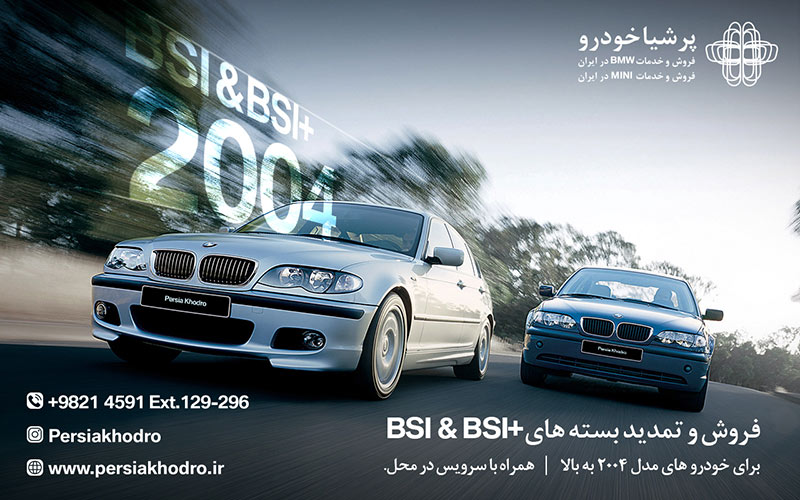 فروش بسته سرویس های دوره‌ای BSI به خودروهای بالای مدل 2004