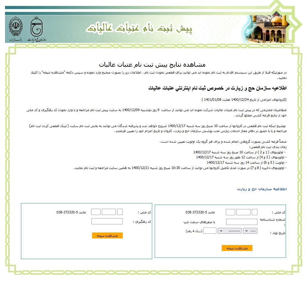 ثبت‌نام قطعی سفر نوروزی به عتبات