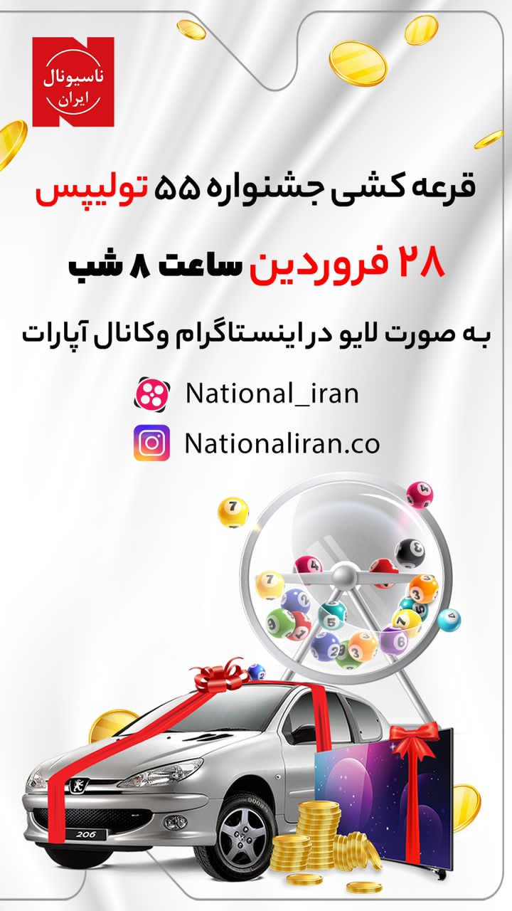 قرعه کشی جشنواره تولیپس