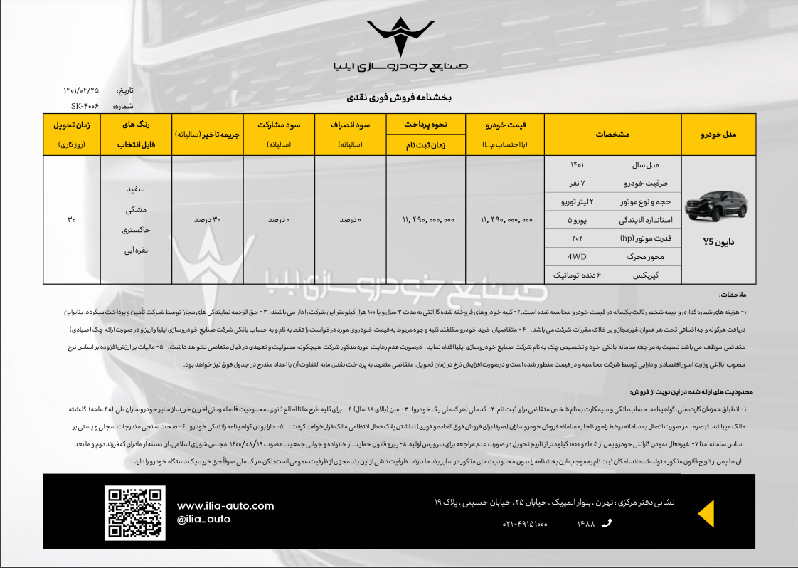 اعلام شرایط فروش خودرو دایون Y5 از طریق سامانه یکپارچه تخصیص خودرو