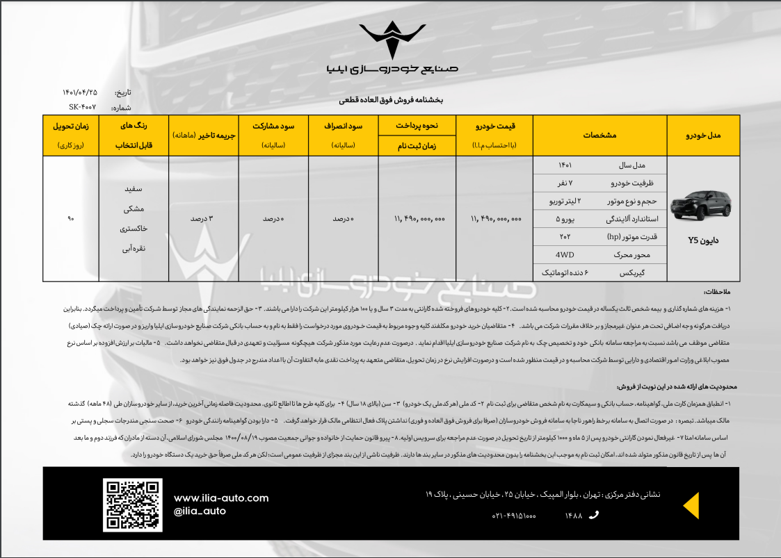 فروش خودرو دایون Y5 از طریق سامانه یکپارچه تخصیص خودرو