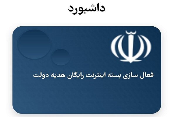 فعال سازی اینترنت رایگان دولت از امروز