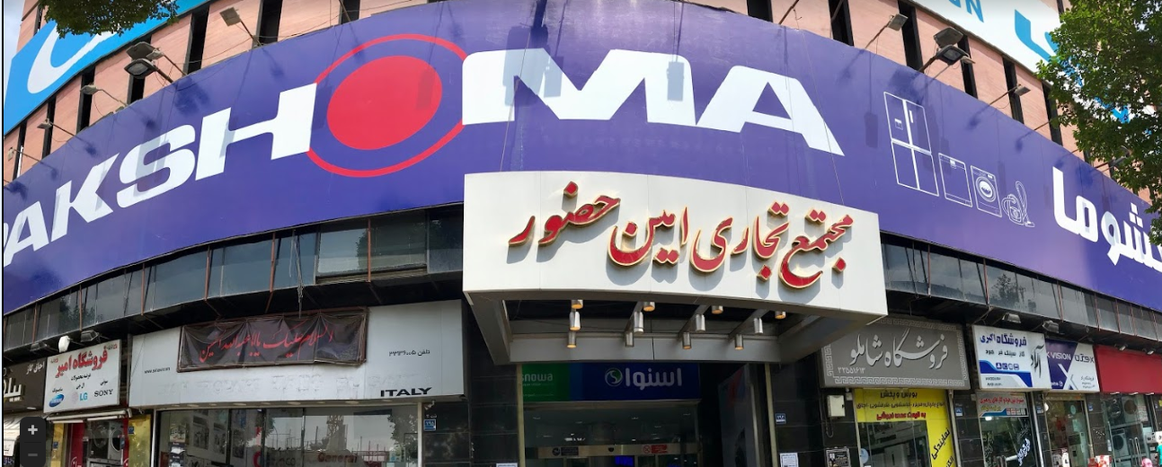 4 مرکز خرید لوازم خانگی در تهران