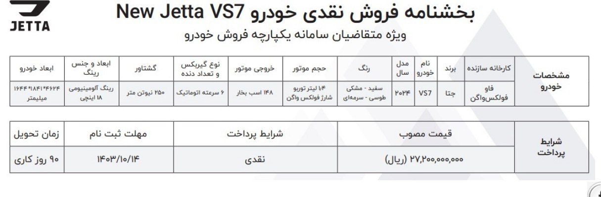 شرایط فروش خودرو جتا VS7