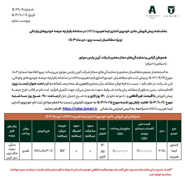 لاماری ایما هیبرید (HEV)