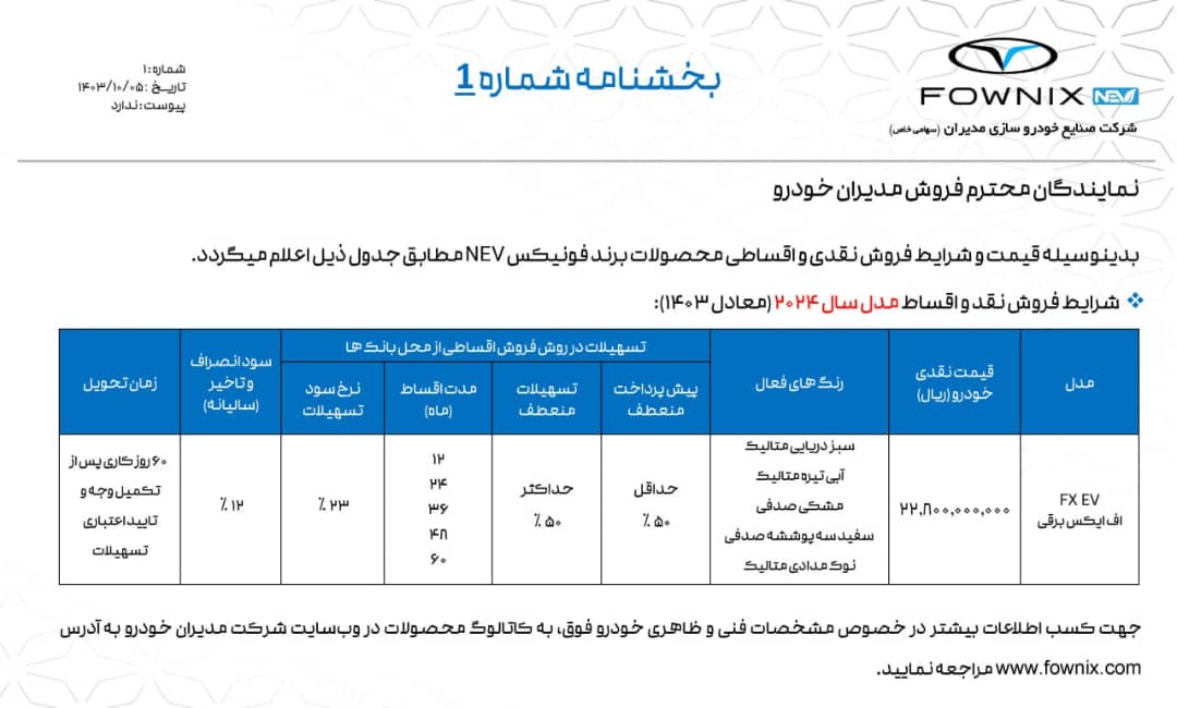 شرایط فروش فونیکس FX برقی اعلام شد+مشخصات