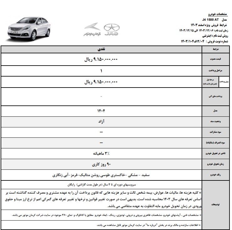 آغاز فروش نقدی J4