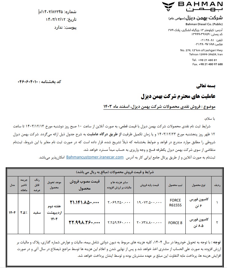 آغاز فروش دو کامیون فورس از طریق عاملیت‌های مجاز بهمن دیزل