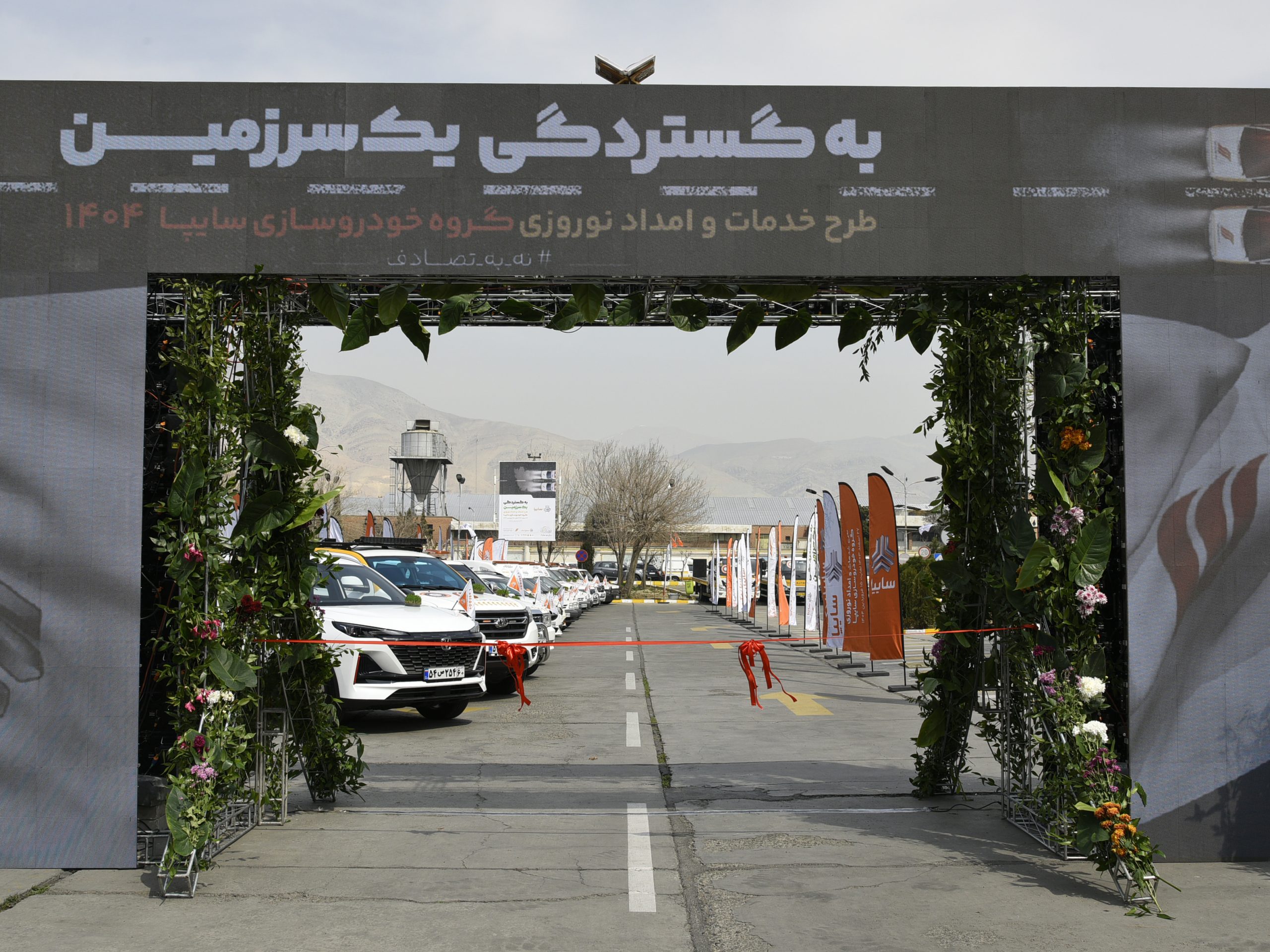 طرح خدمات و امداد نوروزی سایپا 