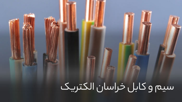 نمایندگی فروش سیم و کابل خراسان الکتریک