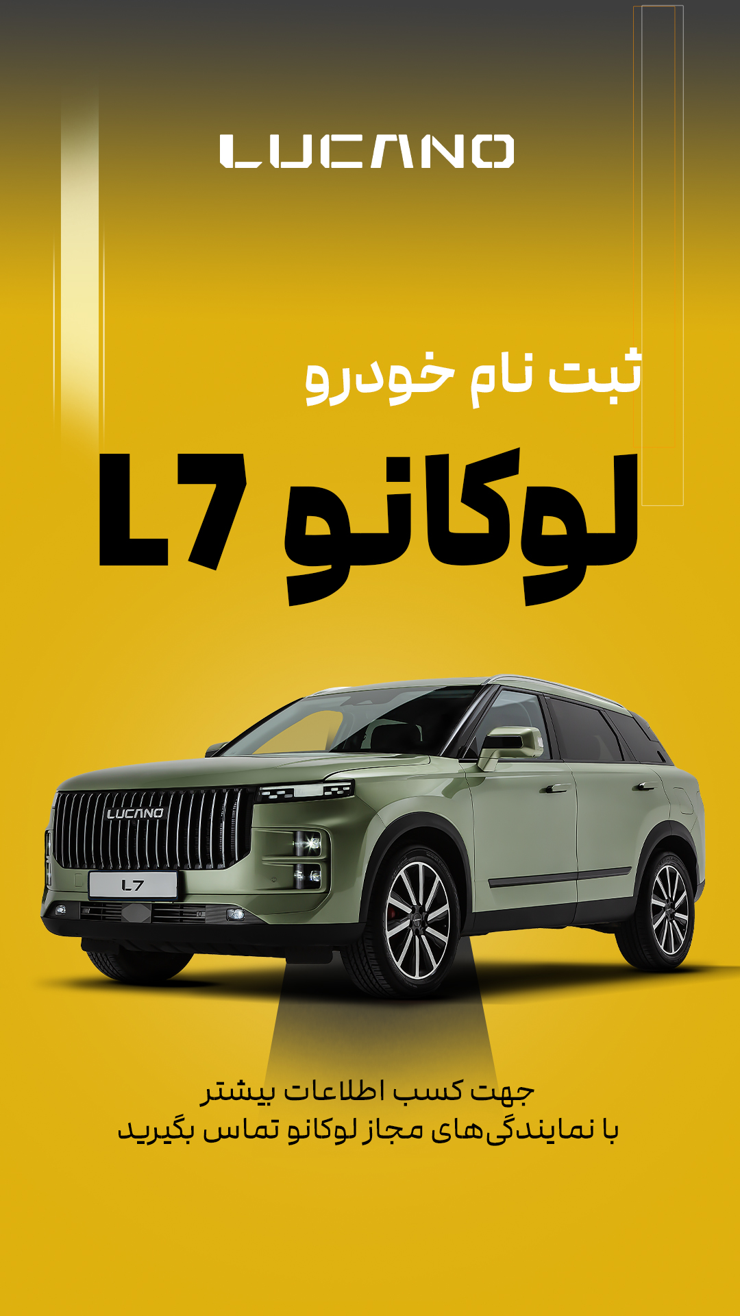 آغاز فروش LUCANO L7