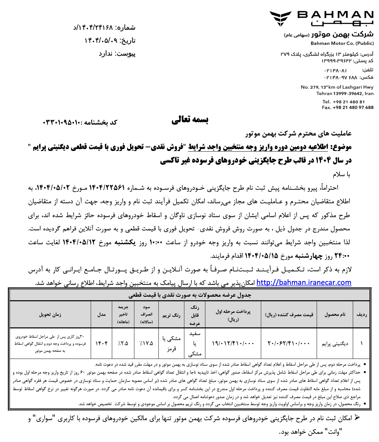 آغاز دومین مرحله واریز وجه برای متقاضیان خرید دیگنیتی پرایم در طرح‌ خودروهای فرسوده و جوانی جمعیت